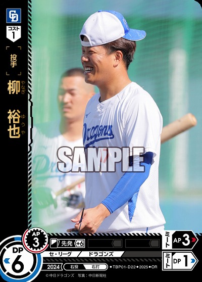 柳 裕也(中日ドラゴンズ)(OR) 【TBP01-D22OR】